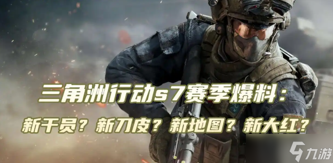 三角洲行动s7赛季爆料