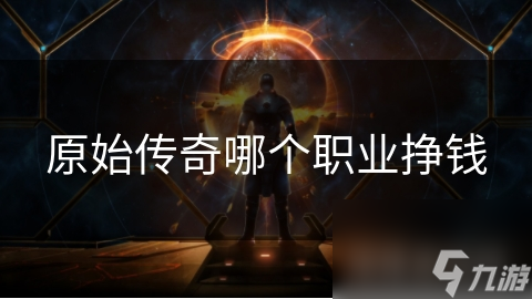 原始传奇哪个职业挣钱