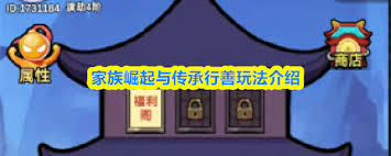 家族崛起与传承行善玩法是什么