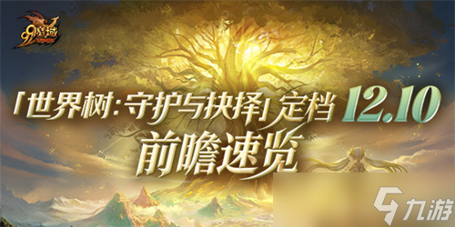 《魔域》世界树新篇章前瞻!神火系统圣装新内容抢先看