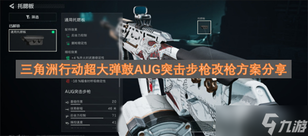 三角洲行動超大彈鼓AUG突擊步槍改槍方案推薦