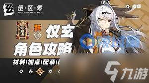 绝区零仪玄怎么全方位培养