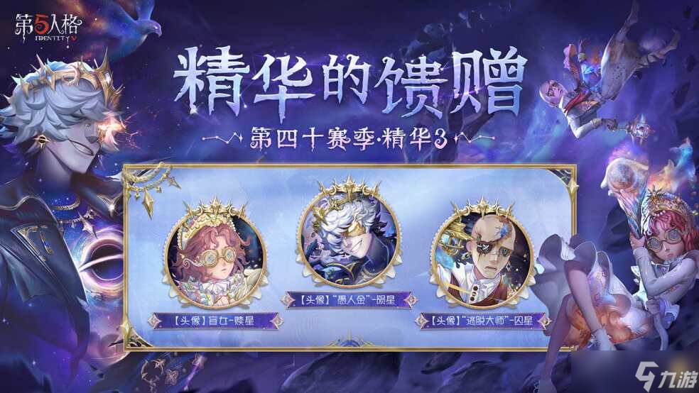 星辰救贖！《第五人格》第四十賽季?精華3正式上線。