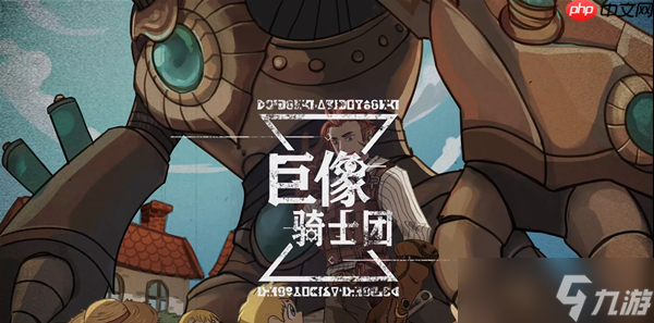 巨像骑士团装备本小怪应对要点