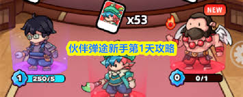 伙伴弹途前期怎么玩截图