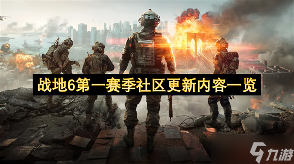 战地6第一赛季社区更新内容一览