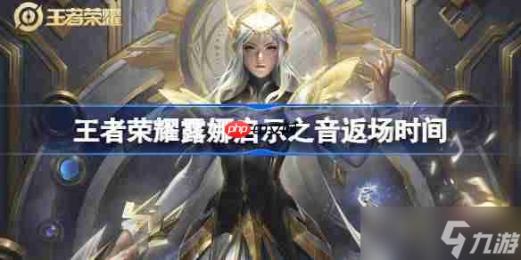 王者荣耀露娜启示之音返场时间-王者荣耀露娜启示之音什么时候返场