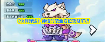 伙伴彈途神話時裝攻略