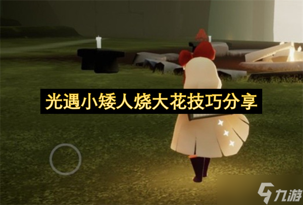 光遇小矮人烧大花技巧分享