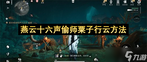 燕云十六声偷师粟子行云方法