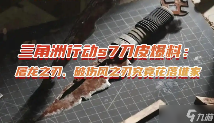 三角洲行动s7刀皮爆料