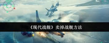 現(xiàn)代戰(zhàn)艦怎么進(jìn)行戰(zhàn)艦出售