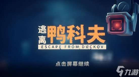 <a id='link_pop' class='keyword-tag' href='https://www.9game.cn/tlykf/'>逃离鸭科夫</a>强力武器有哪些 逃离鸭科夫强力武器推荐