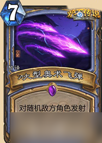 炉石传说大型奥术飞弹图鉴解析