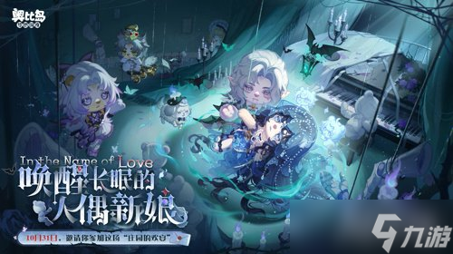 奥比岛手游4.4暗黑哥特版本「永夜墓影」开启 人偶新娘主题时装、家具全新上线