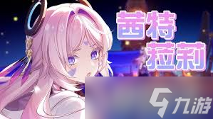 原神茜特菈莉复刻是否值得抽取