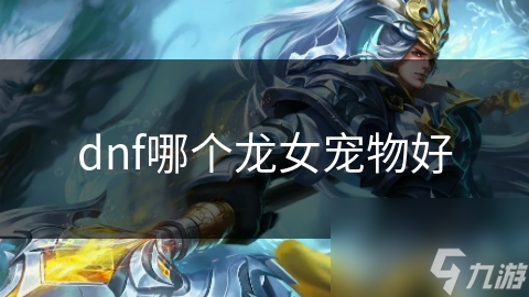 dnf哪个龙女宠物好
