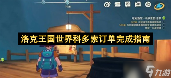 洛克王国世界科多索订单完成指南