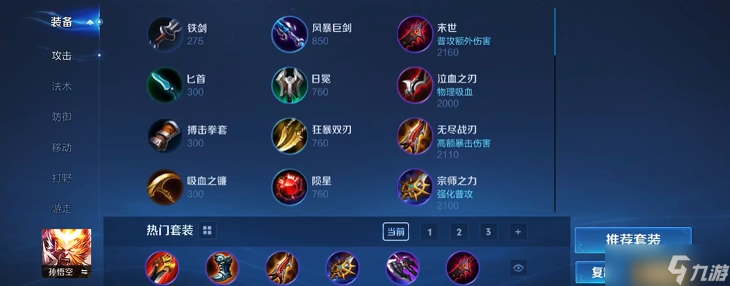 王者荣耀猴子铭文出装怎么搭