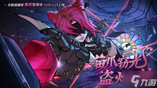 首个 真猫猫 角色登场 《蛋仔派对》 逃出惊魂夜 追捕者 影爪梵蒂娅 上线 