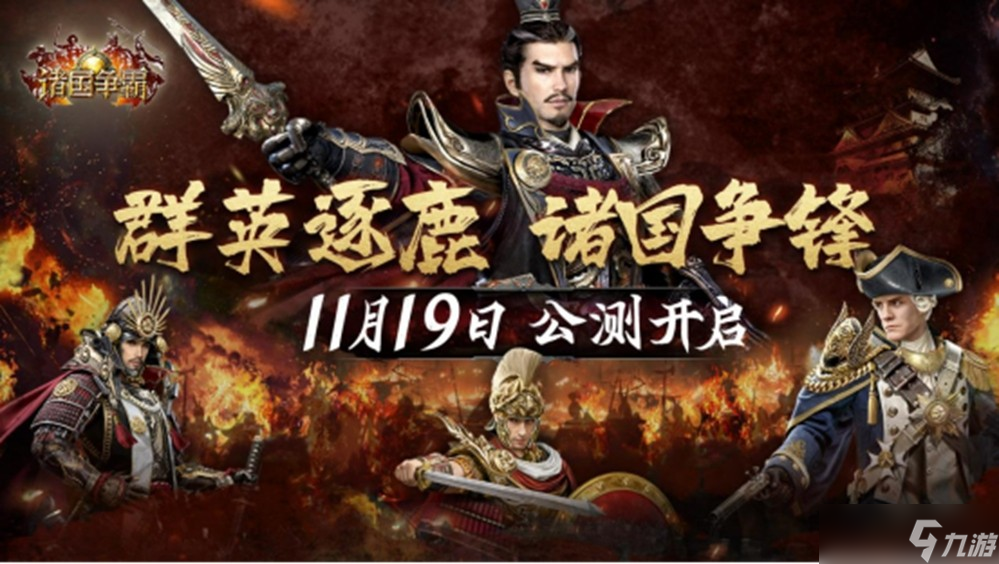 《诸国争霸》公测正式定档11月19日!群英交汇,乱世争霸
