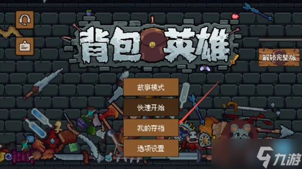 背包英雄萌新常见问题解答汇总