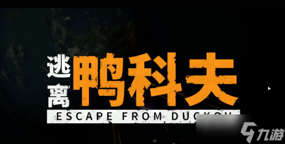 逃离鸭科夫钓鱼方法及全鱼类获取攻略 逃离鸭科夫稀有鱼种钓鱼攻略
