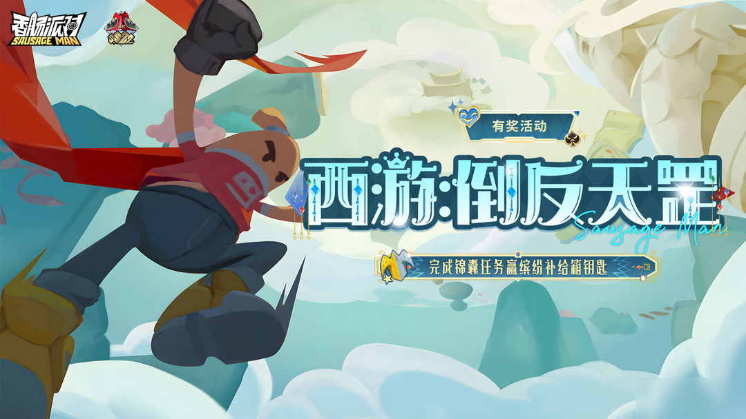 【有奖活动】倒反天罡机缘现，完成任务赢缤纷钥匙 