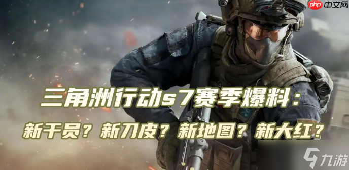 三角洲行动s7赛季爆料