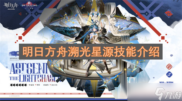 明日方舟溯光星源技能介绍