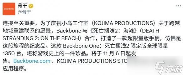 Backbone推出《死亡搁浅2》联名限量版手柄 价格待公布