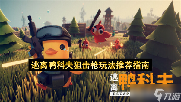 逃离鸭科夫狙击枪玩法推荐指南