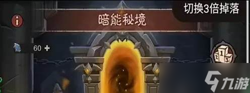 英雄没有闪暗能秘境怎么打 暗能秘境打法攻略