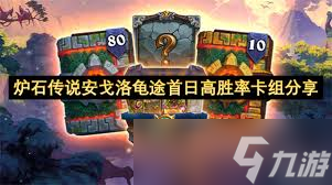 炉石传说安戈洛大哥德卡组怎么搭配