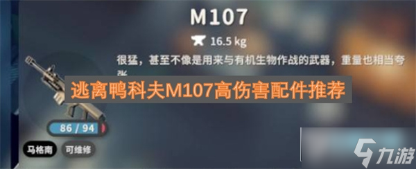 逃离鸭科夫M107高伤害配件推荐