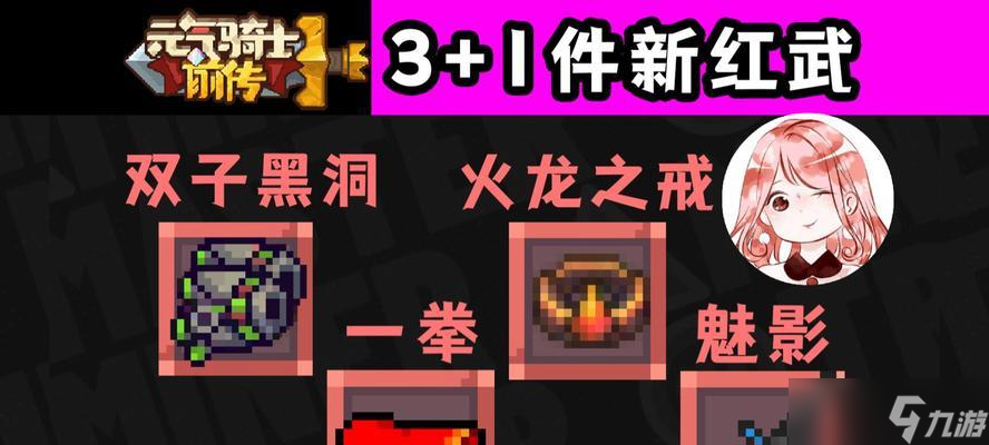 挥舞黑暗的力量——解析元气骑士无垠黑暗之主专属红武(从黑暗中诞生的残影——了解红武黑暗残影的强大威力)