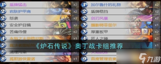 炉石传说奥丁战卡组攻略:玩法技巧与优劣势分析