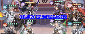 仙逆H5云雀子對戰(zhàn)怎么站位