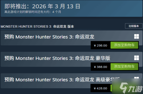 国区全球最低价 《怪物猎人物语3 命运双龙》开启预购 298元起