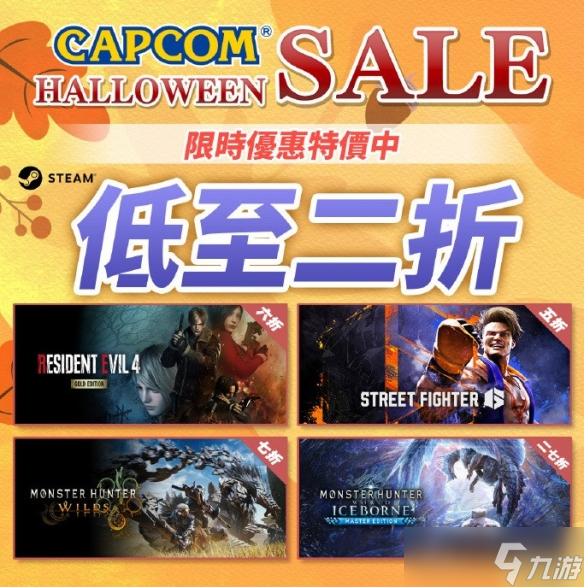卡普空開啟Steam萬圣節(jié)特賣 多款大作迎來史低