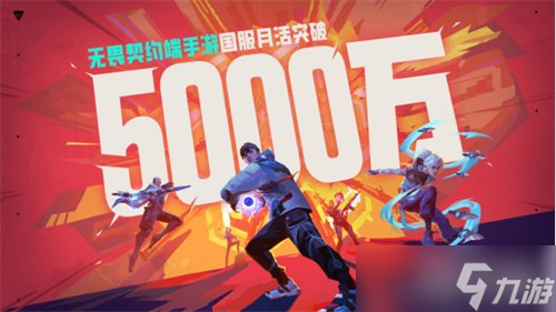 再创新高 无畏契约端手月活跃用户突破5000万