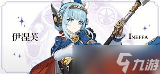 原神伊涅芙專武是否值得抽取
