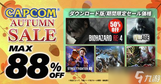 卡普空秋季特卖:多款怪猎与生化危机系列大促