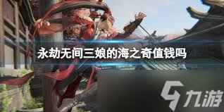 永劫无间海图残片价格是多少