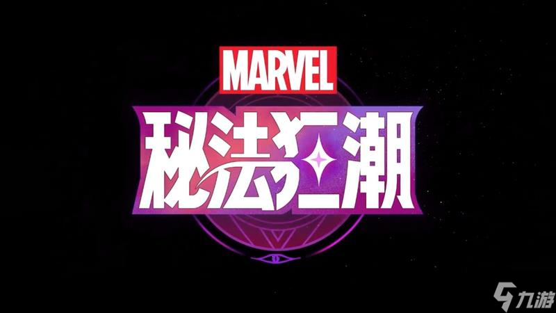 漫威秘法狂潮國(guó)服上線時(shí)間 國(guó)服什么時(shí)候公測(cè)