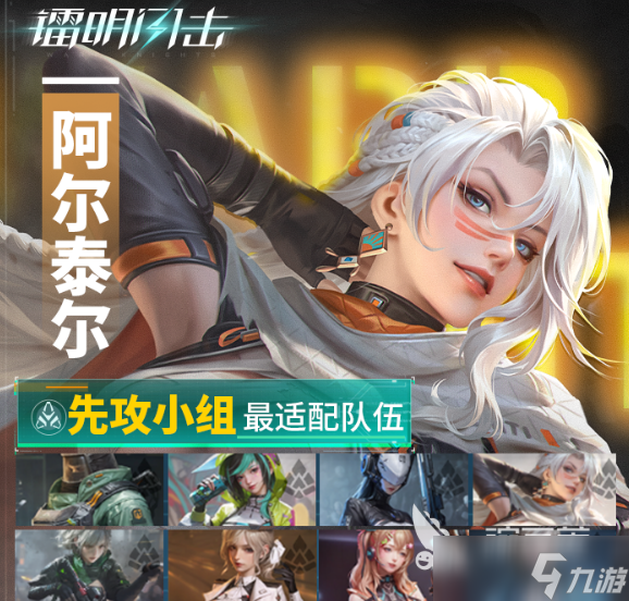 镭明闪击阿尔泰尔怎么搭配阵容 镭明闪击阿尔泰尔阵容搭配教程