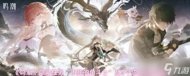 《鳴潮》隱藏任務(wù)“不死的角斗士”及5個成就完成攻略