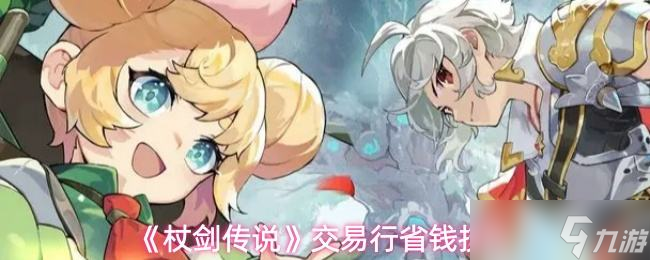 《杖剑传说》交易行省钱技巧