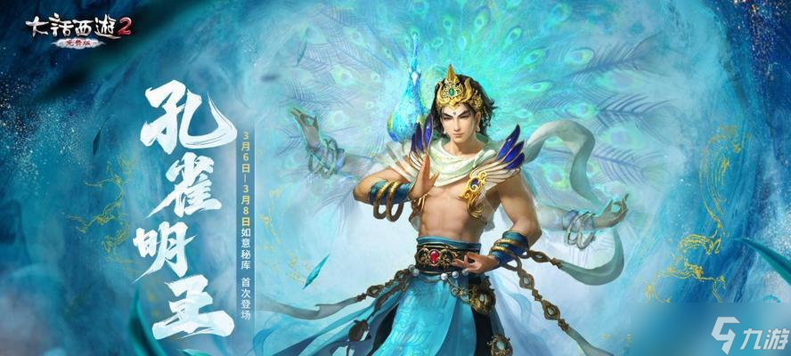 大话西游手游孔雀明王开启方法是什么?孔雀明王有什么作用?