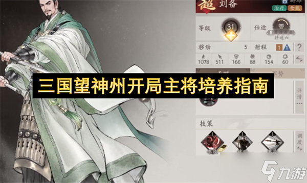 三国望神州开局主将培养指南